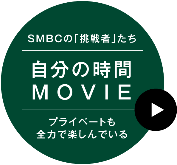 自分の時間 MOVIEプライベートも 全力で楽しんでいるSMBCの「挑戦者」たち