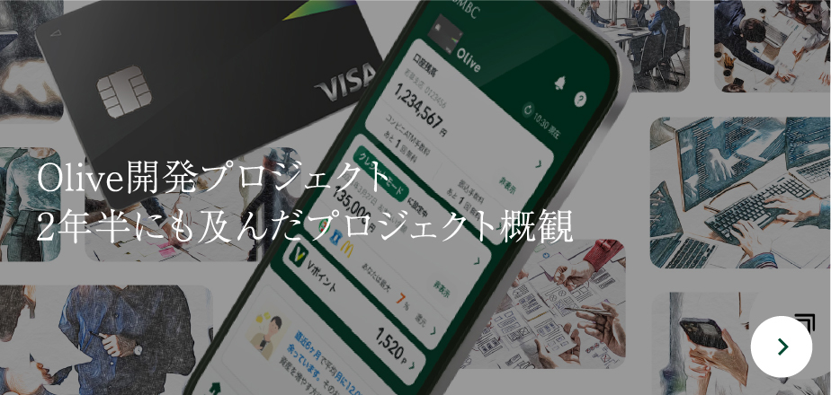 Olive開発プロジェクト2年半にも及んだプロジェクト概観