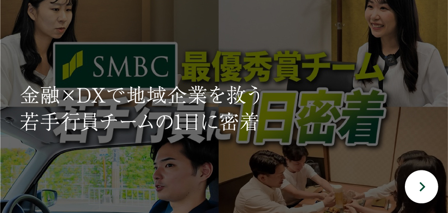 金融×DXで地域企業を救う若手行員チームの1日に密着