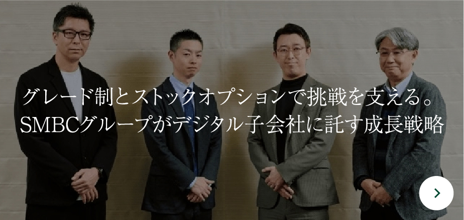 グレード制とストックオプションで挑戦を支える。SMBCグループがデジタル子会社に託す成長戦略