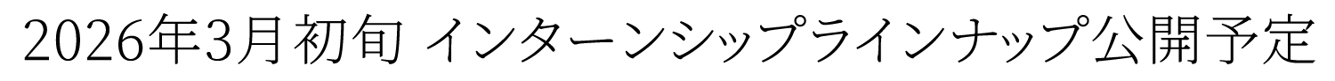 2026年3月初旬 インターンシップラインナップ公開予定