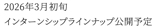 2026年3月初旬 インターンシップラインナップ公開予定