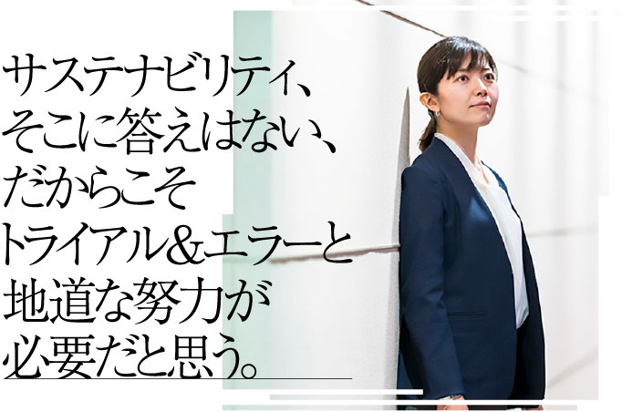 サステナビリティ、そこに答えはない、だからこそトライアル＆エラーと地道な努力が必要だと思う。