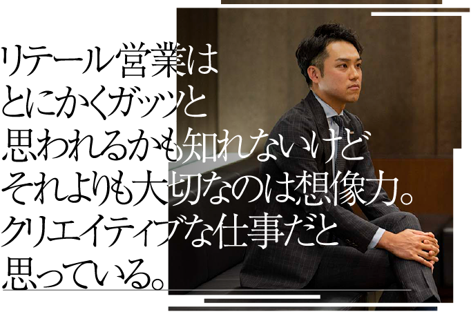 リテール営業はとにかくガッツと思われるかも知れないけどそれよりも大切なのは想像力。クリエイティブな仕事だと思っている。