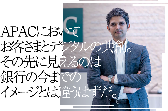 APACにおいてお客さまとデジタルの共創。その先に見えるのは銀行の今までのイメージとは違うはずだ。