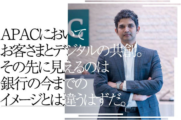 APACにおいてお客さまとデジタルの共創。その先に見えるのは銀行の今までのイメージとは違うはずだ。