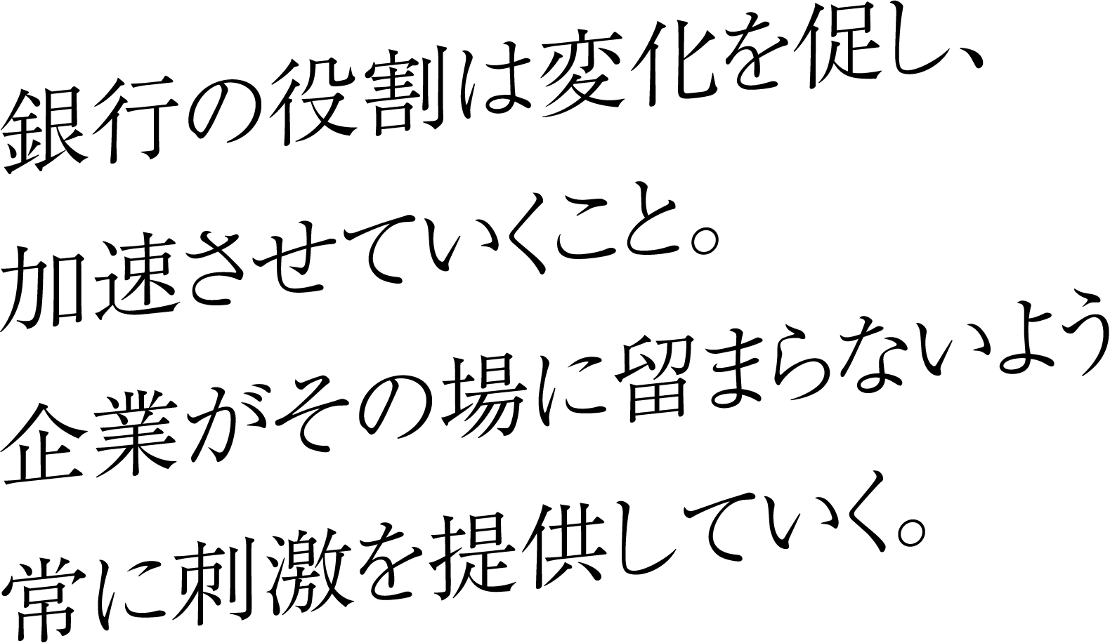 銀行の役割は変化を促し、加速させていくこと。企業がその場に留まらないよう常に刺激を提供していく。