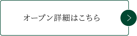 オープン詳細はこちら