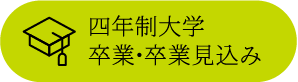 四年制大学卒業･卒業見込み