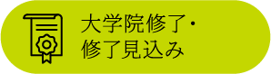 大学院修了・修了見込み