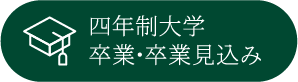 四年制大学卒業･卒業見込み