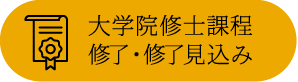 大学院修士課程修了・修了見込み   