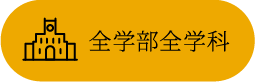 全学部全学科