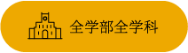 全学部全学科