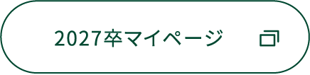 2027卒マイページ