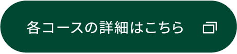 各コースの詳細はこちら