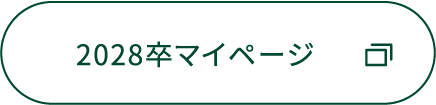 2028卒マイページ