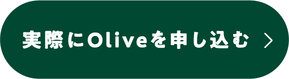 実際にOliveを申し込む