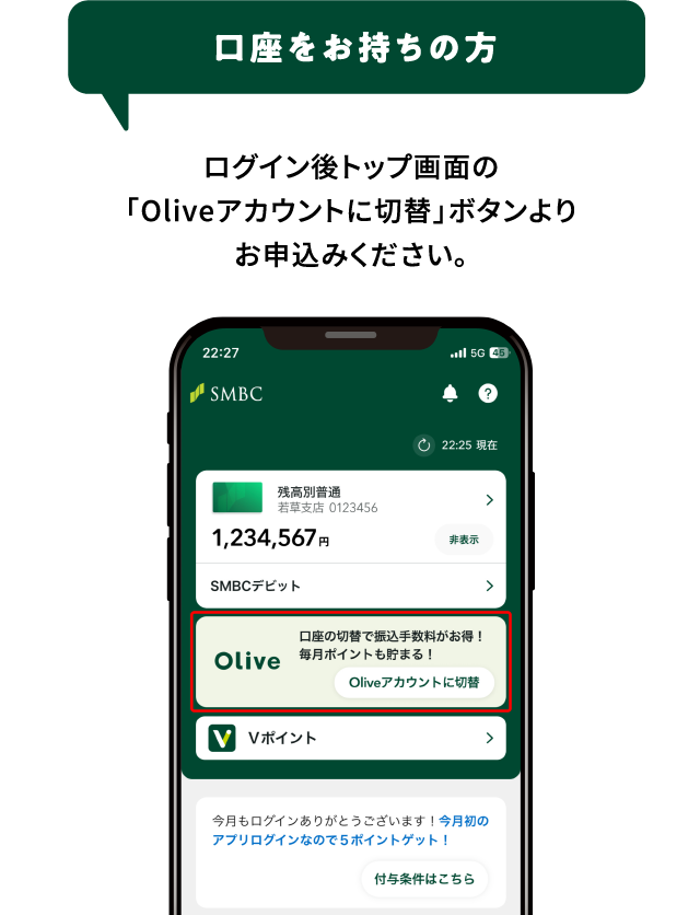 ログイン後トップ画面の「Oliveアカウントに切替」ボタンよりお申込みください。口座をお持ちの方