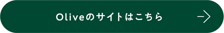 Oliveのサイトはこちら