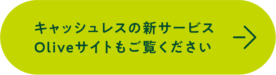 キャッシュレスの新サービスOliveサイトもご覧ください