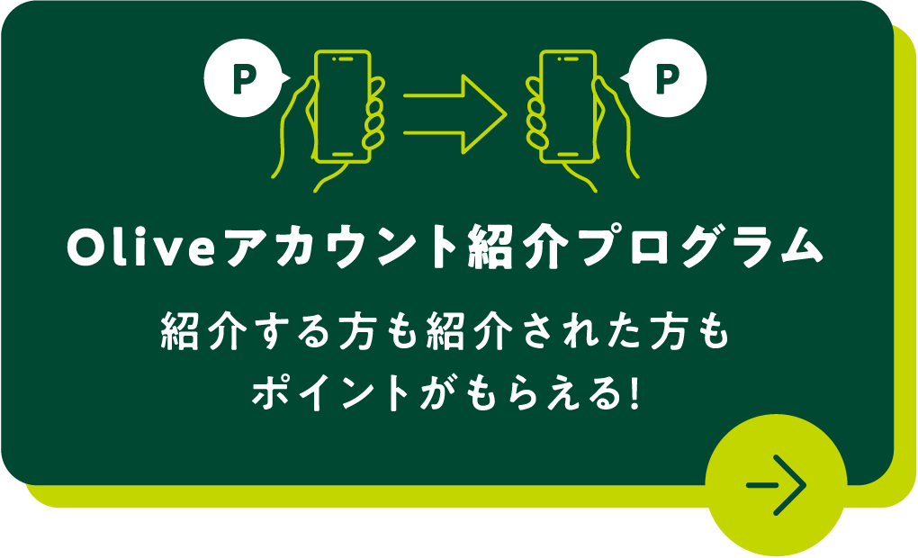 Oliveアカウント紹介プログラム 紹介する方も紹介された方もポイントがもらえる！