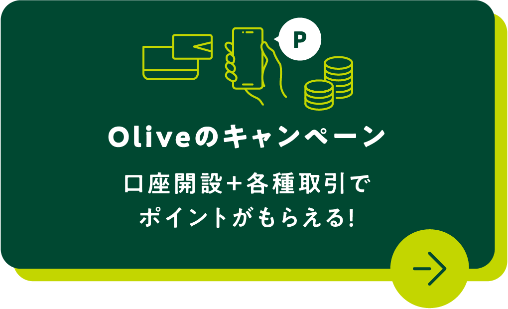 Oliveのキャンペーン 口座開設＋各種取引でポイントがもらえる！