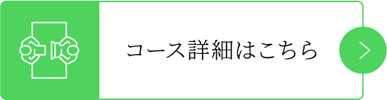 コース詳細はこちら