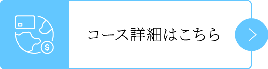 コース詳細はこちら