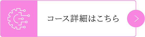 コース詳細はこちら