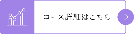コース詳細はこちら