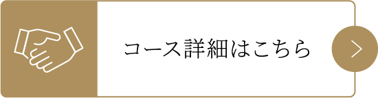 コース詳細はこちら