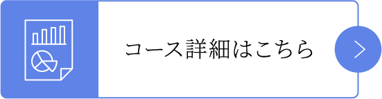コース詳細はこちら