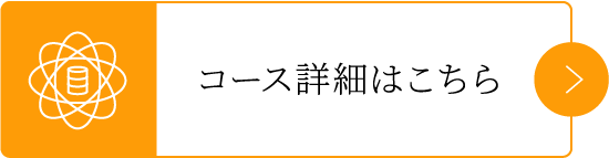 コース詳細はこちら
