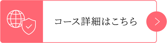 コース詳細はこちら