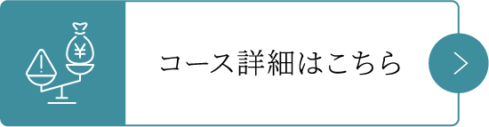コース詳細はこちら