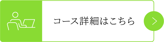 コース詳細はこちら