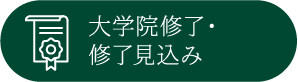 大学院修了・修了見込み